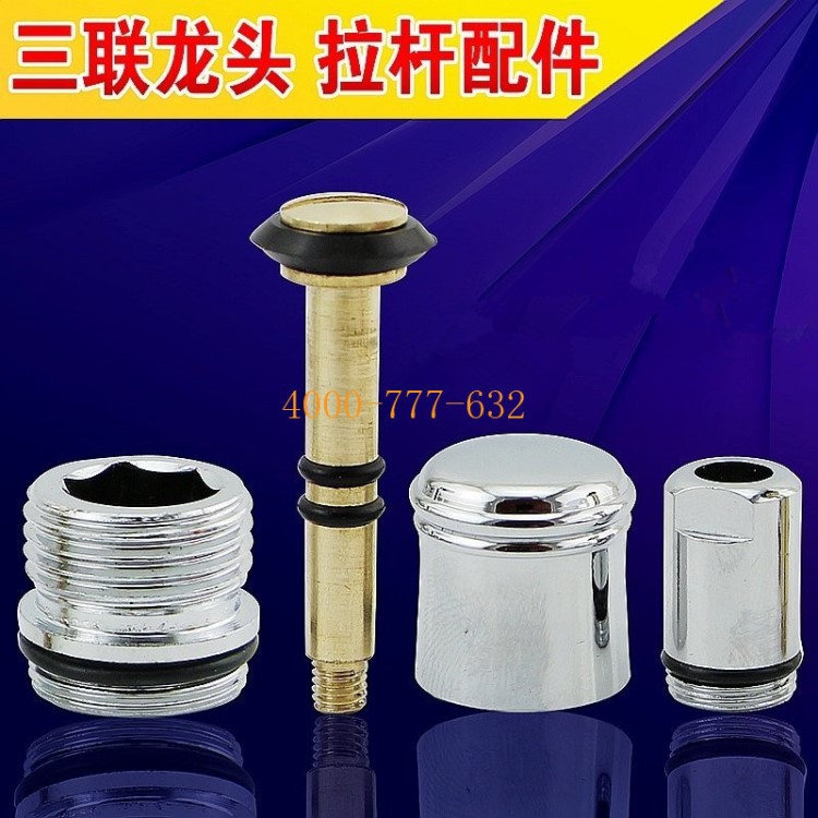铜拉杆拉螺帽浴缸三联淋浴龙头提拉开关分水器冷热龙头维修配件
