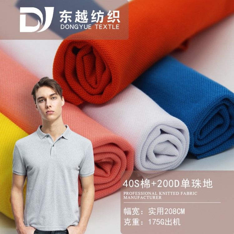 厂家直销40S棉200D单珠地网眼布 涤棉polo衫t恤速干布料校服面料