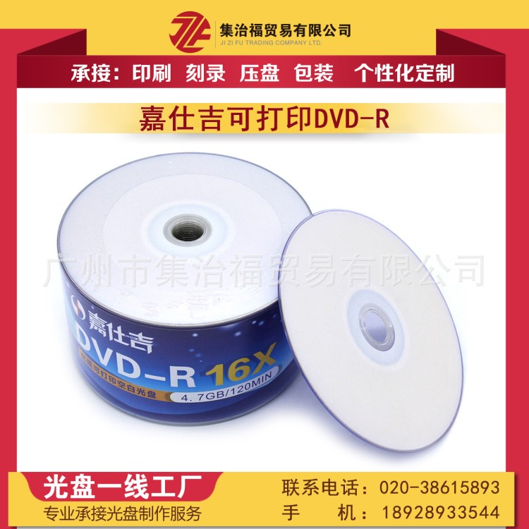 光盘厂家嘉仕吉可打印DVD-R空白刻录光盘 4.7G 16X 50PDVD刻录碟