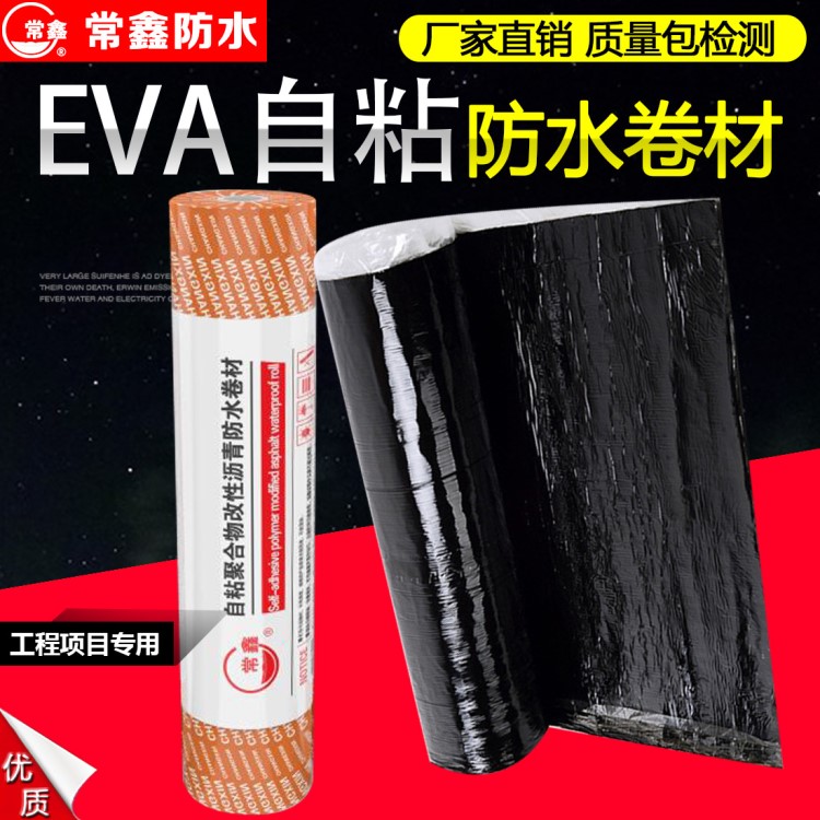 eva卷材 eva自粘防水卷材 高分子自粘型eva防水卷材屋顶防水材料