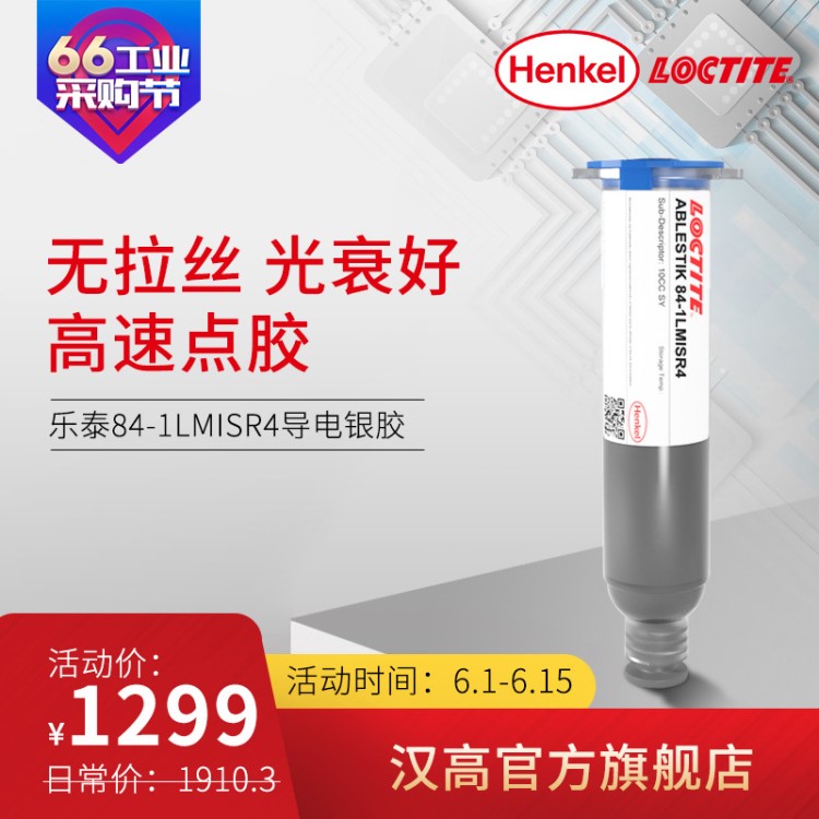 汉高乐泰LOCTITE ABLESTIK 84-1LMISR4导电银胶固晶胶芯片贴装胶