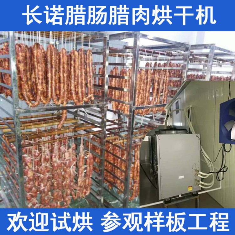 广式腊肠腊肉烘干机大型│6匹热泵烘干机│腊味香肠烘干设备厂家