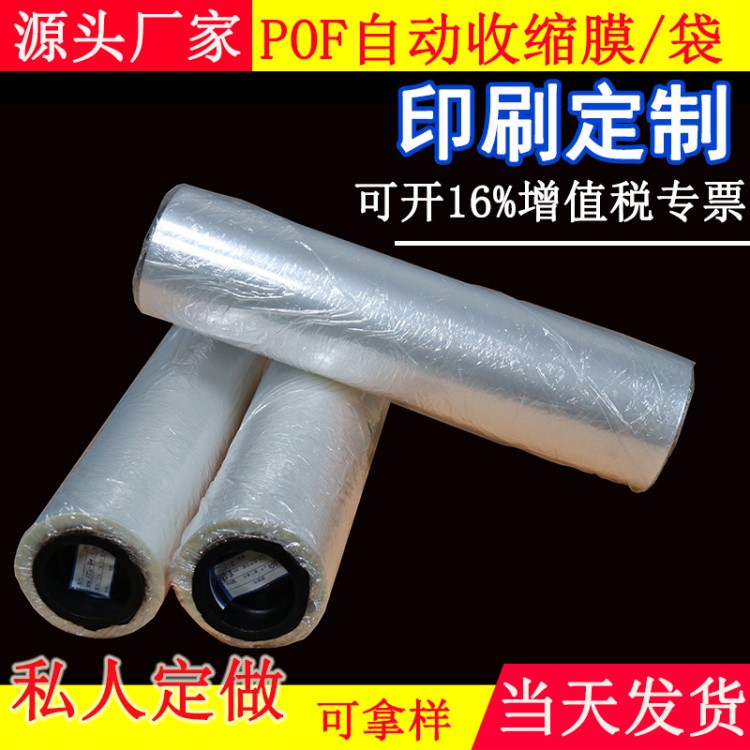 pof热收缩膜现货批发 pof环保筒膜对折膜印刷定制 pof盒子塑封膜