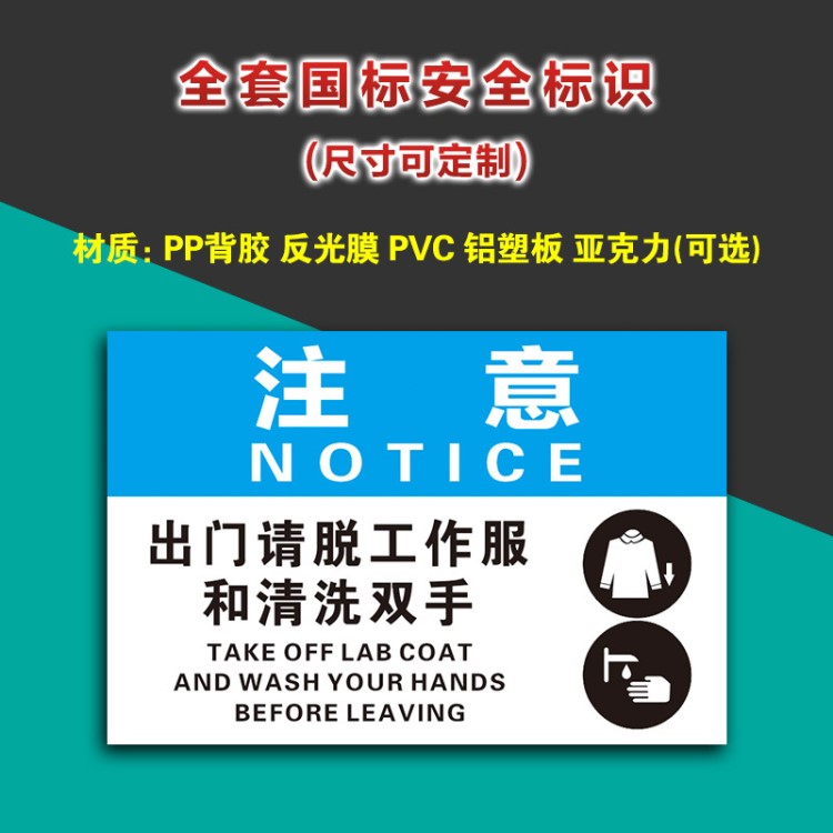 注意出门请脱工作服和清洗双手 消防警示牌标识标志提示牌