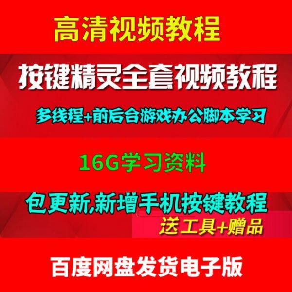 按键精灵全套视频教程零基础学习+防封多线程编程脚本VIP教程