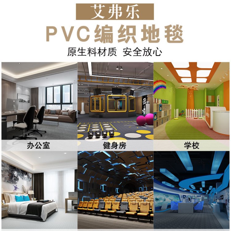 工厂直销艾弗乐 PVC编织地毯 编织地胶 防滑耐磨降低噪音脚感舒适