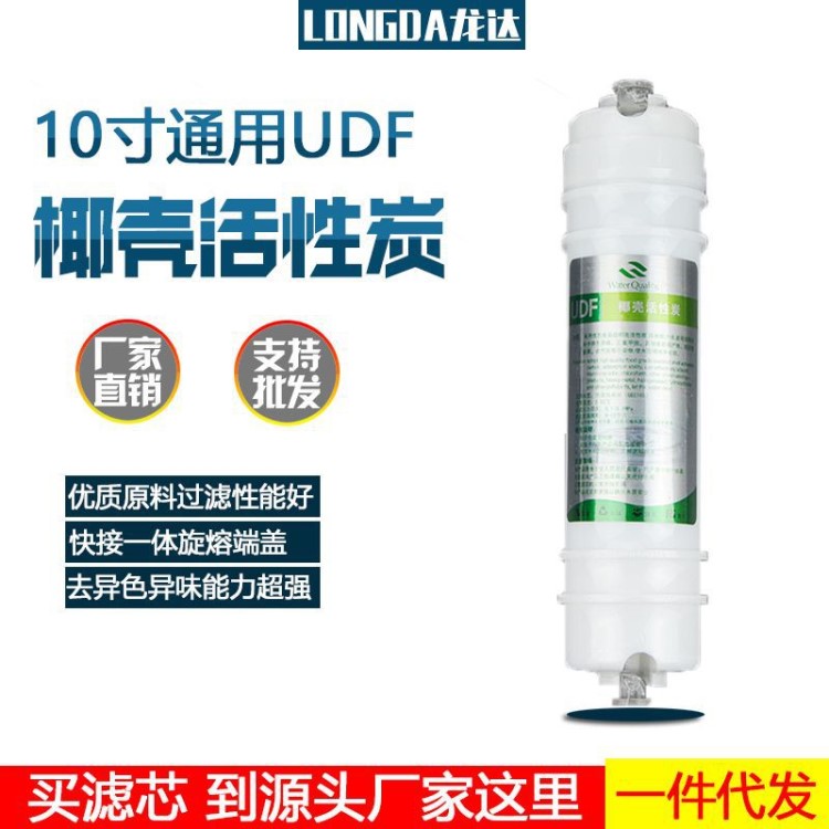 韩式快接颗粒碳滤芯前置一体式UDF滤芯10寸家用净水器椰壳碳滤芯