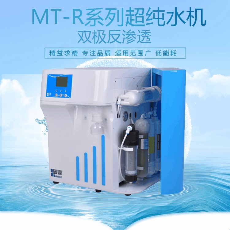 实验室超水机MT-R-15升理化分析内循环节水型超水器 砾鼎提供