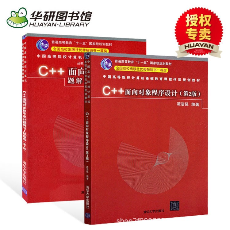 C++面向对象程序设计+C++面向对象程序设计题解与上机指导 第2版