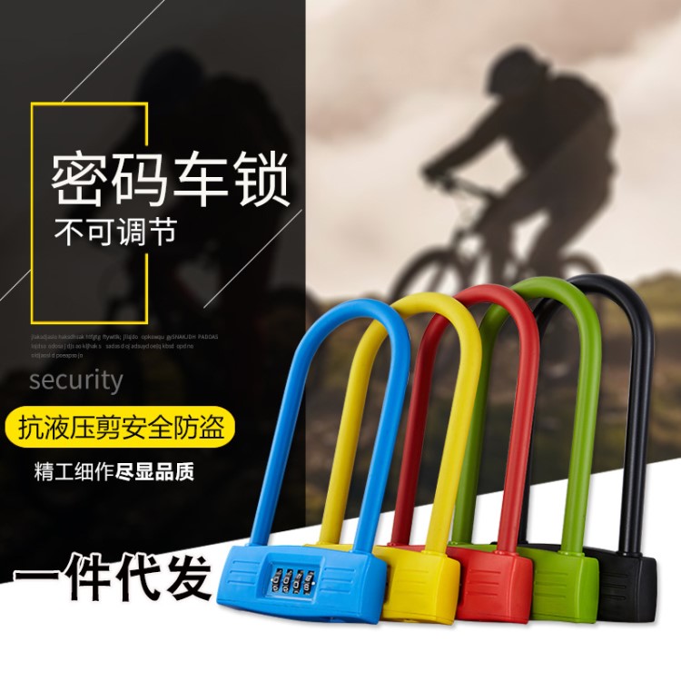 自行车锁U型防盗四位密码锁选配钢丝防液压单车锁具非智能电子锁