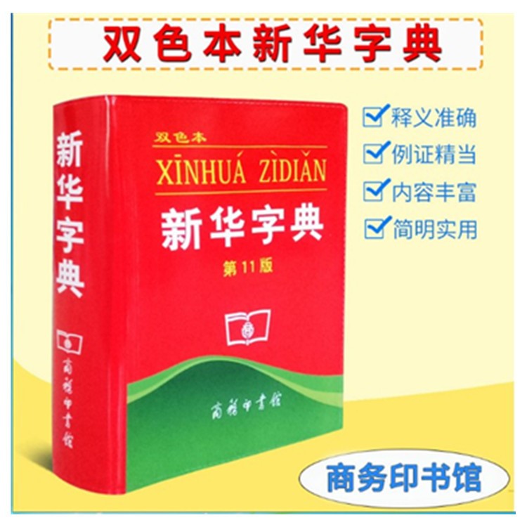 批发2018年新华字典双色本商务印书馆小学生字词典新华字典11版