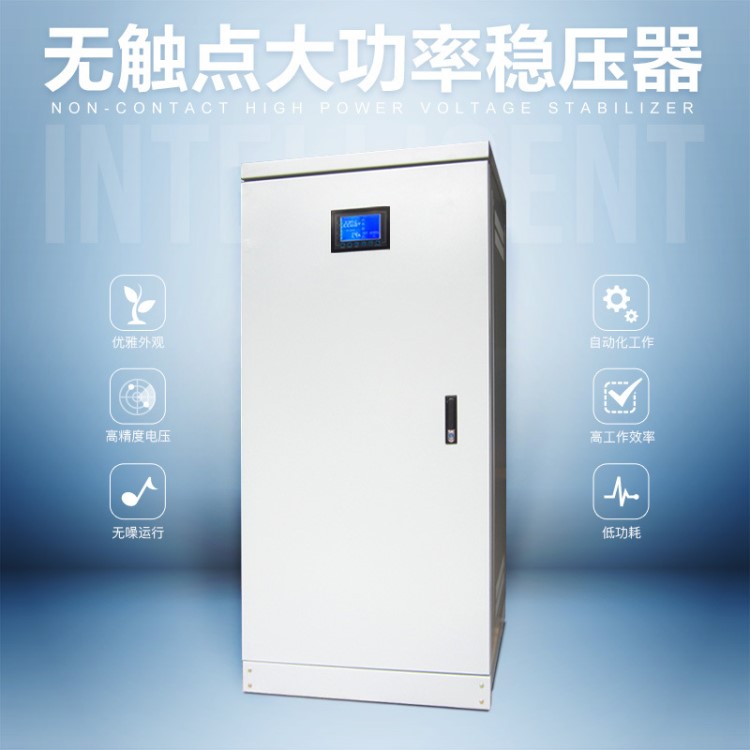 ZBW-S180KVA三相智能无触点380v稳压器180kw全自动高精度净化电源