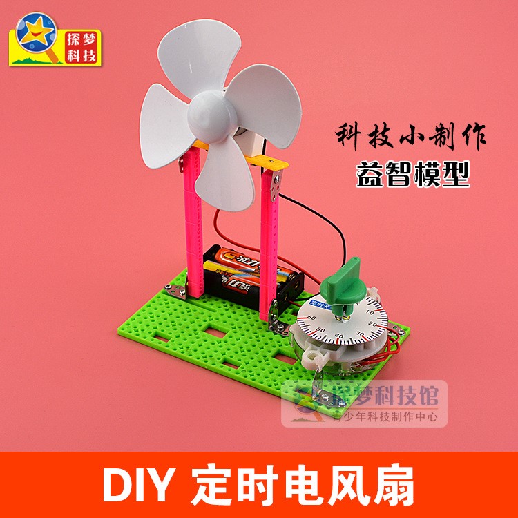 小学儿童科学物理实验玩具定时电风扇模型小发明制作手工diy材料