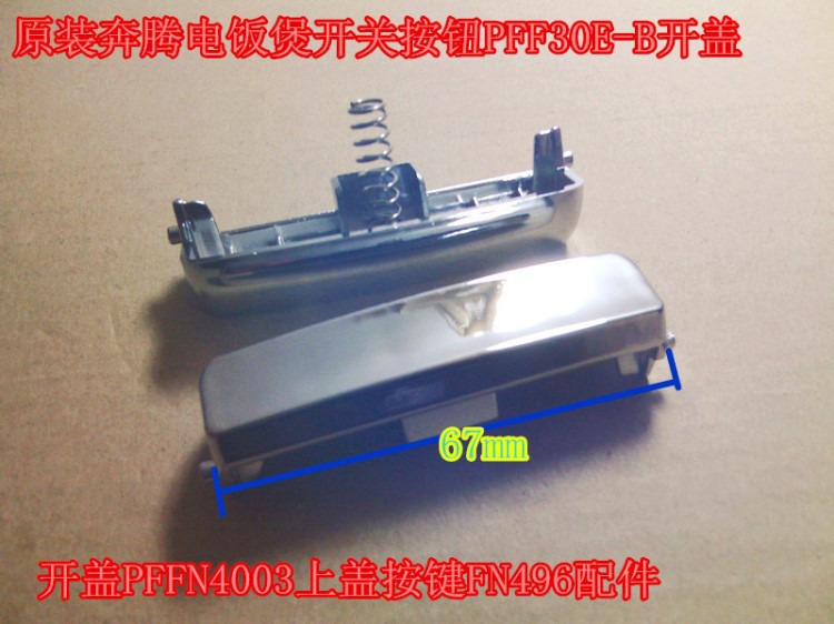 奔腾电饭煲原厂配件开关PFFN4005 PFFN5005 FN405 FN505开盖按钮