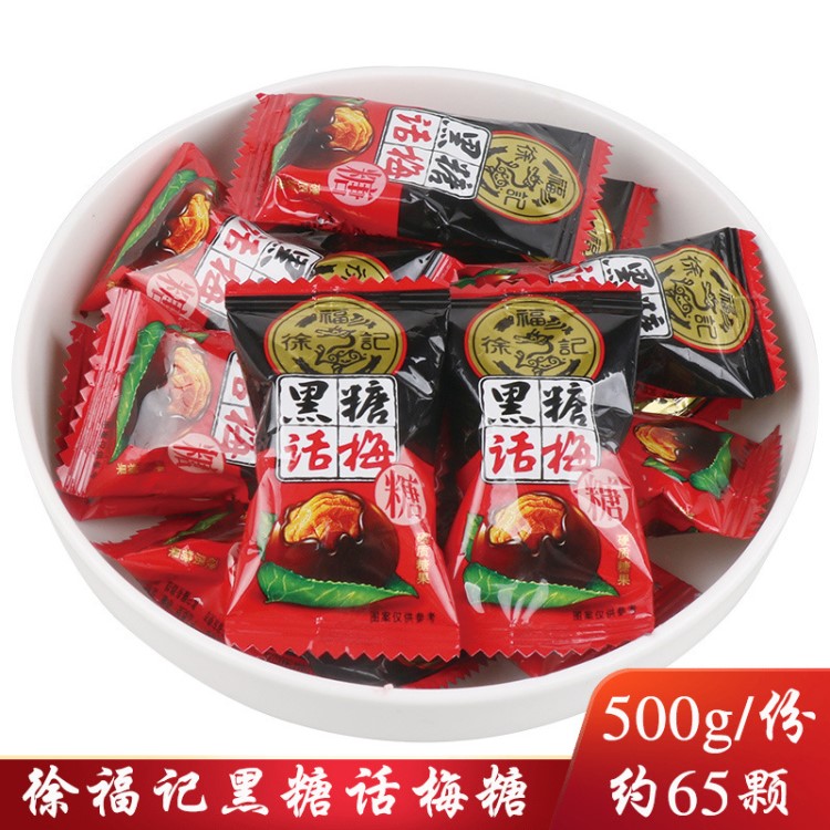 徐福记黑糖话梅糖500g 结婚庆喜糖果散装水果味硬糖休闲零食批发