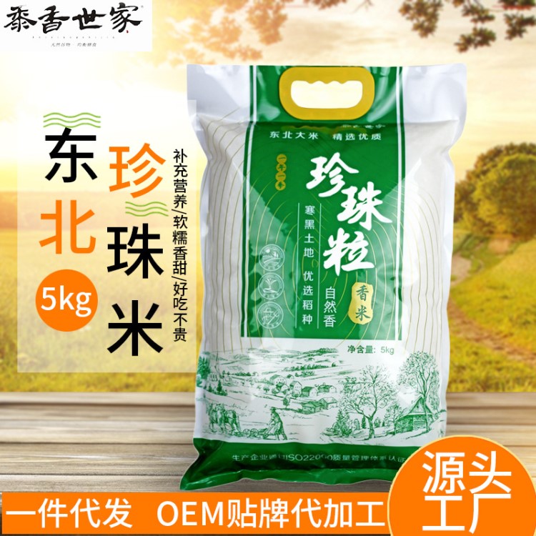 厂家直批 5公斤东北珍珠粒香米 OEM贴牌代加工