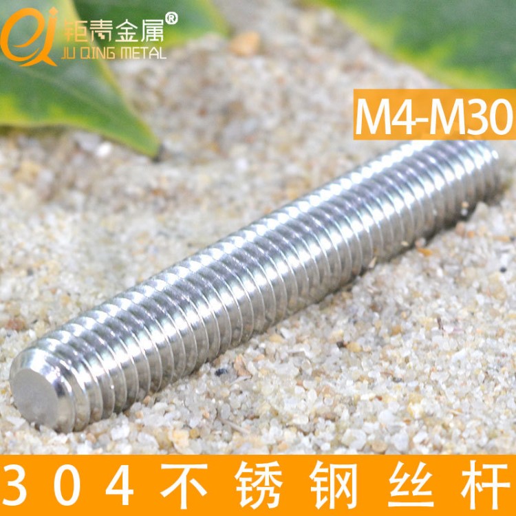 厂家直销304不锈钢丝杆 全牙螺杆通丝牙条 丝杆加工M4-M30