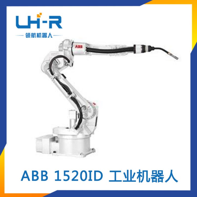 ABB IRB 1520ID 弧焊机器人  模板卫浴机器人 焊接机器人