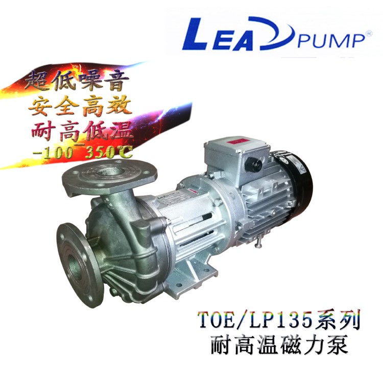 低噪音 大流量 无泄漏 低温 高温磁力泵  LEADPUMP