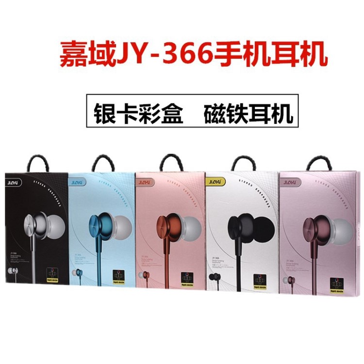 新款磁铁JIAYU嘉域JY-366入耳式重低音磁性银卡包装手机耳机