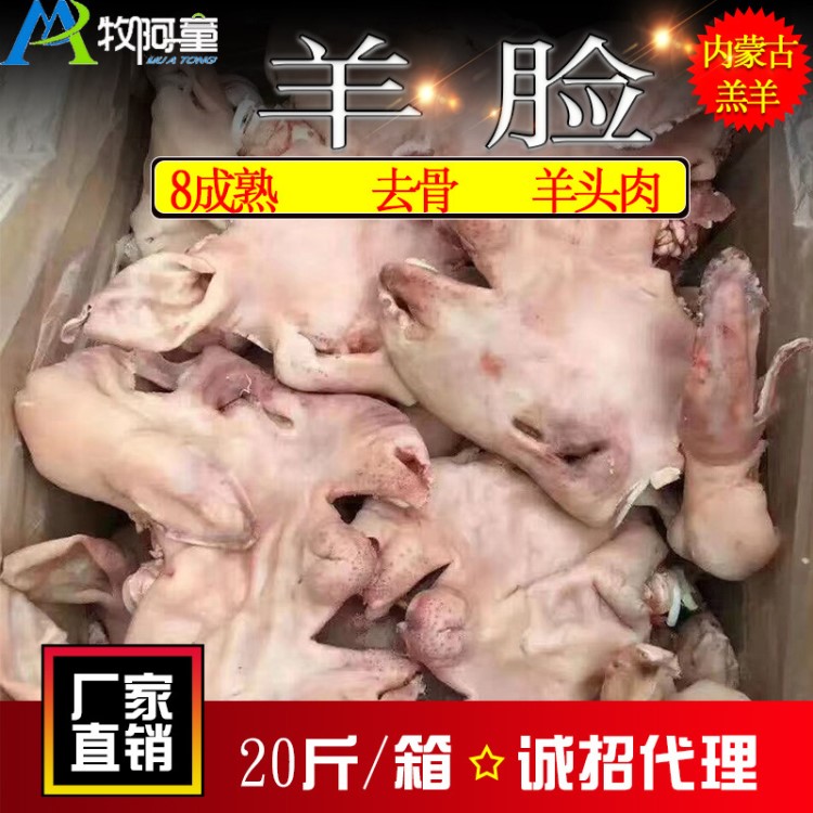 牧阿童冷冻熟制羊头肉羊脸8成熟20斤/箱内蒙古羔羊带皮去骨羊脸肉