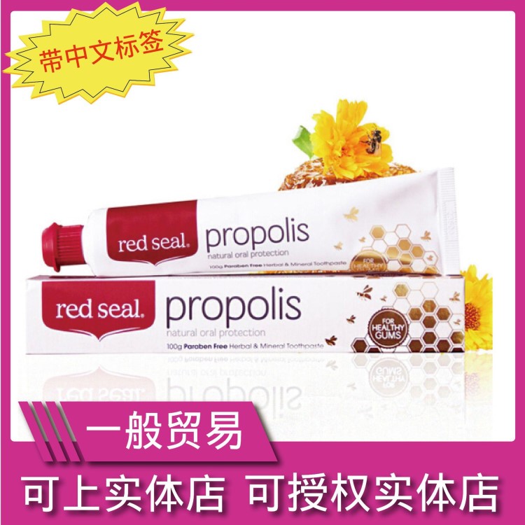 一般贸易|新西兰红印Red Seal天然蜂胶牙膏100g【可授权】