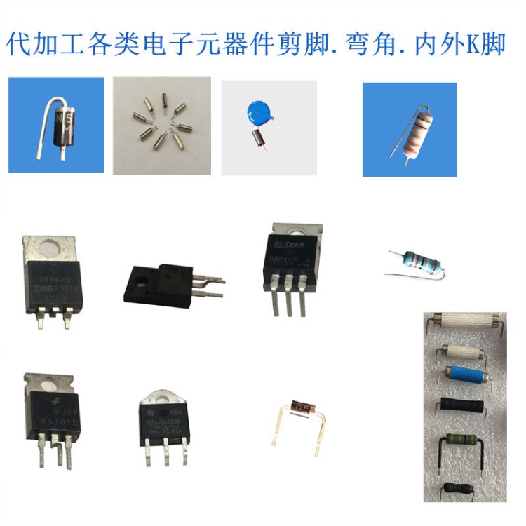 代加工各类电子元器件成型剪脚  电解电容剪脚  Y电容 三极管剪脚
