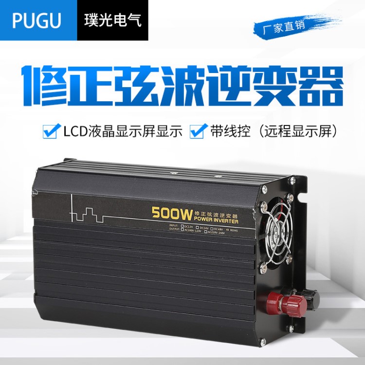 修正玄波逆变器500W 家用车载逆变器12V/24V转220V电动车逆变器