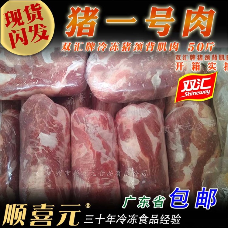 双汇猪颈背肌肉 1#猪颈肉一号肉梅肉 烧烤叉烧火锅50斤 广东包邮