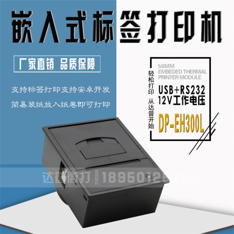 DP-EH300L安卓转usb打印机 热敏打印机 嵌入式条码标签打印机12V