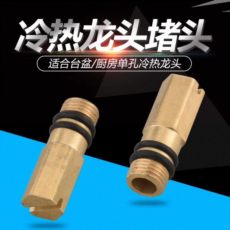 冷热水龙头改装成单冷水龙头配件 铜堵头 软管进水口堵塞闷头