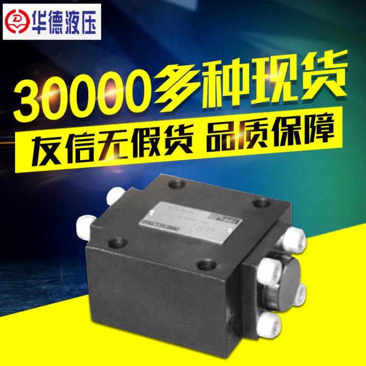 北京华德液压SV/SL...30B型 液控单向阀 液压阀 现货批发