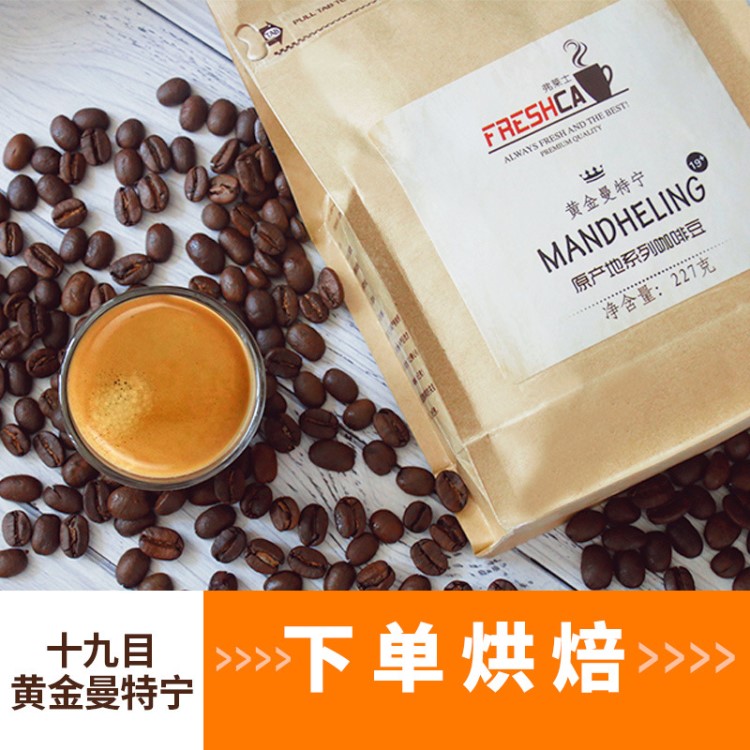 可加工代销19目黄金曼特宁咖啡豆原产地生豆新鲜香醇下单烘焙227g