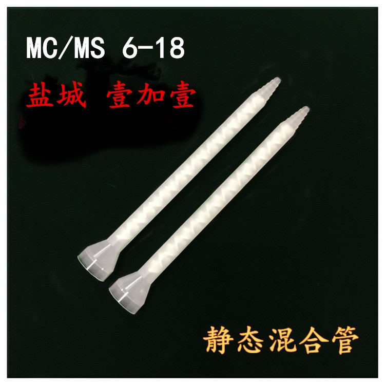 厂家直销 MC /MS 06-18 静态混合管 AB胶点胶机搅拌管