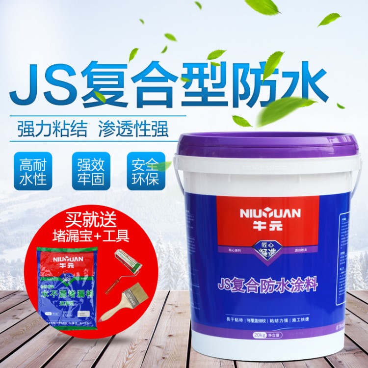 牛元js聚合物复合防水涂料水泥基外墙厨房防水材料卫生间浴室防水