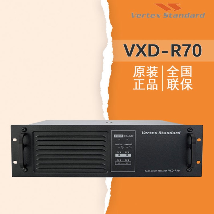 威泰克斯 VXD-R70数字中转台 数模两用中继台 VXDR70基地台电台