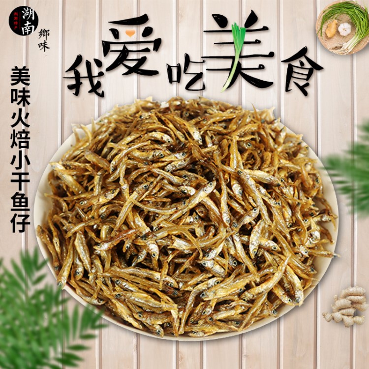 1斤野生东江鱼干 农家自制烟熏火培鱼 湖南特产小鱼仔银鱼干批发