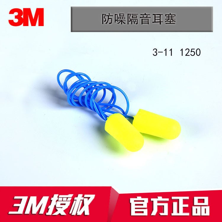 3M 1250 隔音耳塞 工业学习防噪降噪 听力保护耳塞带线子弹头耳塞