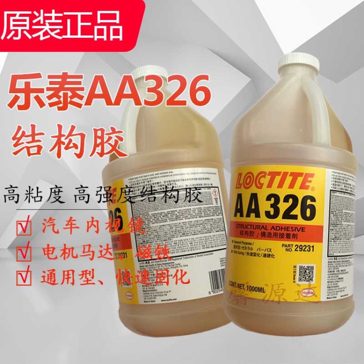 乐泰326胶水 loctite326结构胶 金属磁铁平面粘结剂 1L