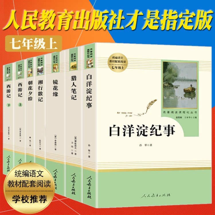 现货发正版朝花夕拾鲁迅包邮正版 初中生西游记原著白洋淀纪事猎