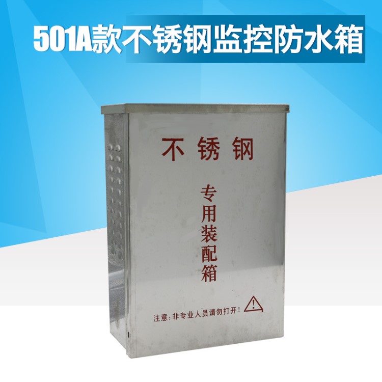 工程专用501A不锈钢监控防水箱 监控设备装配箱 室外通用防水盒