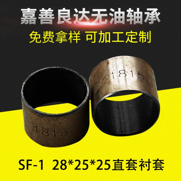 新款28*25*20SF-1直套 耐高温通用无油润滑轴套可定制