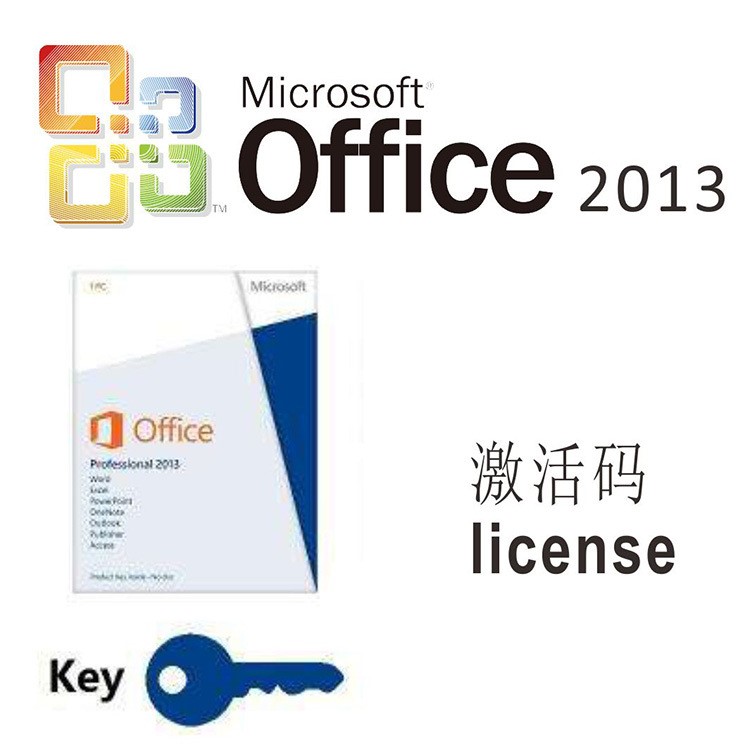 微软（Microsoft）正版office2013版 标准版 激活码密钥