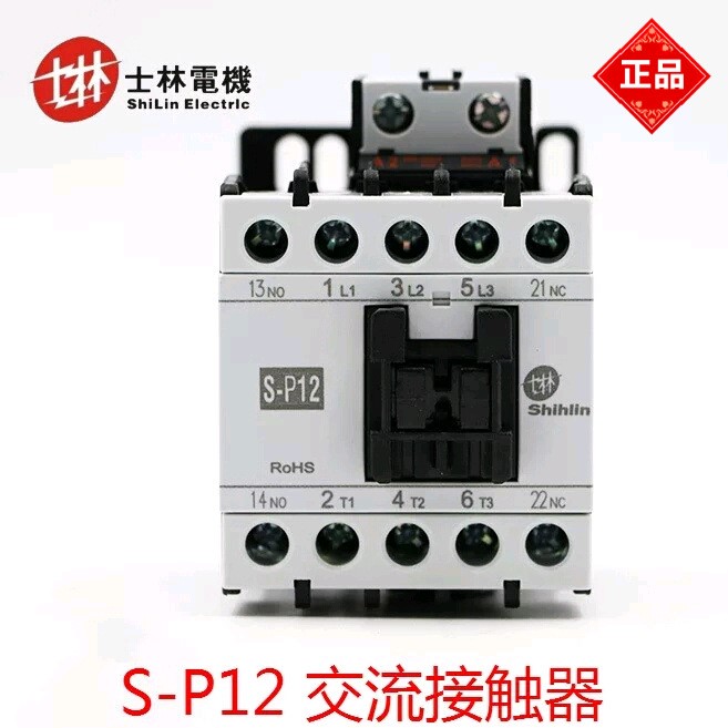 sp12 s-p12原装士林交流接触器380v 小型接触器220V 电磁开关