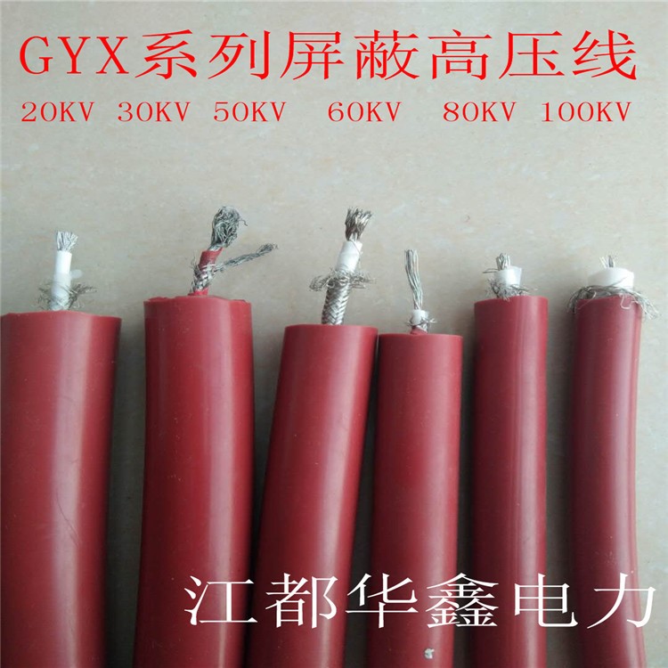 生产GYX-50KV柔软高压线，耐高温高压屏蔽电缆，高压试验线