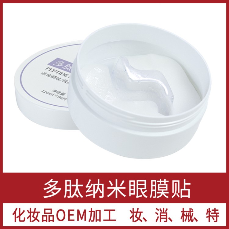 多肽纳米眼膜去眼袋眼纹去黑眼圈蚕丝眼贴膜化妆品oem贴牌加工