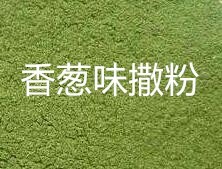 厂家直销香葱味撒粉膨化油炸食品调料署片锅巴麻花调料散装25KG