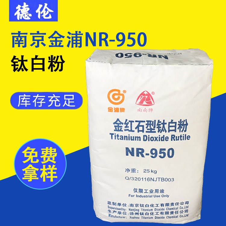 【厂家代理】南京南南950钛白粉 徐钛950二氧化钛 金红石型钛白粉