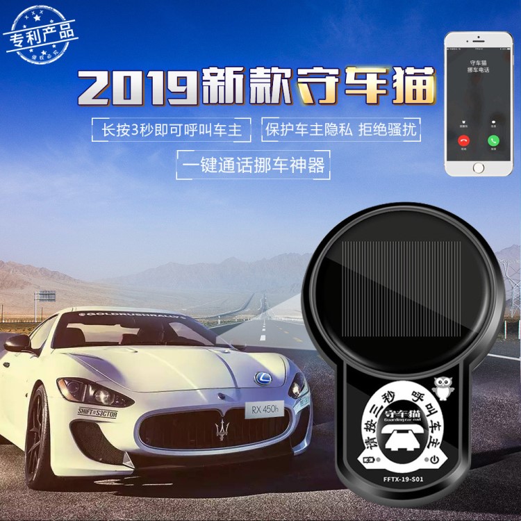 一键挪车守车猫临时停车牌2019专利全新挪车牌实时通话智能一键通