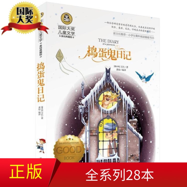 捣蛋鬼日记 国际大奖儿童文学 美绘典藏版 小学生青少年读物
